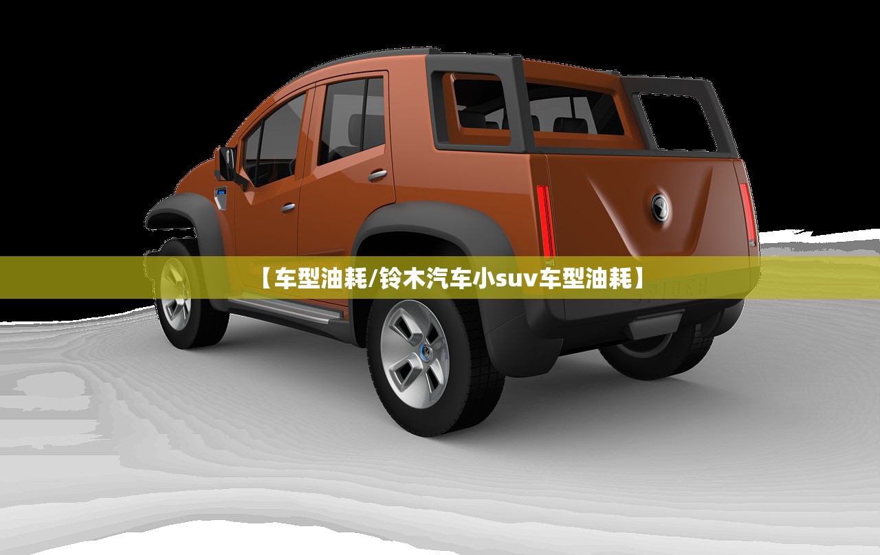 【车型油耗/铃木汽车小suv车型油耗】