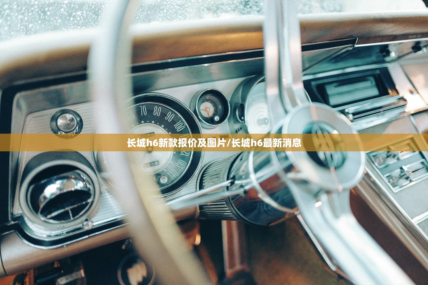 长城h6新款报价及图片/长城h6最新消息