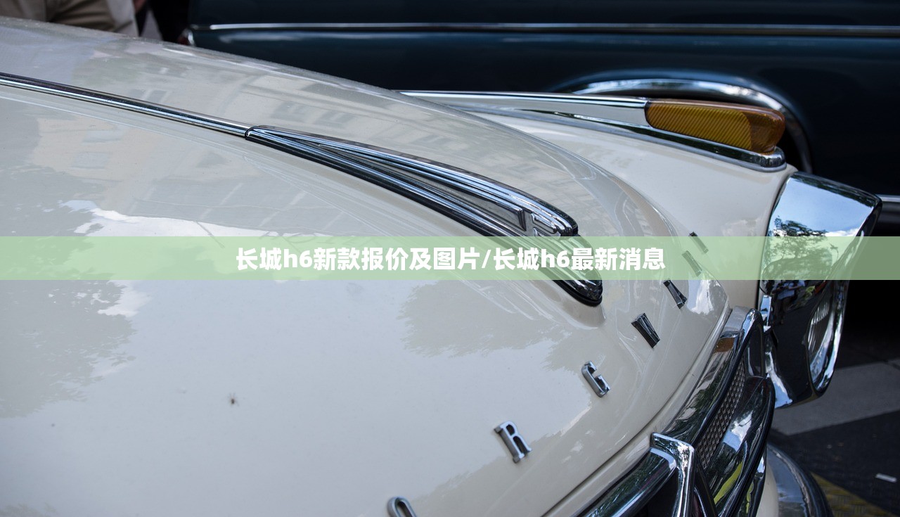 长城h6新款报价及图片/长城h6最新消息