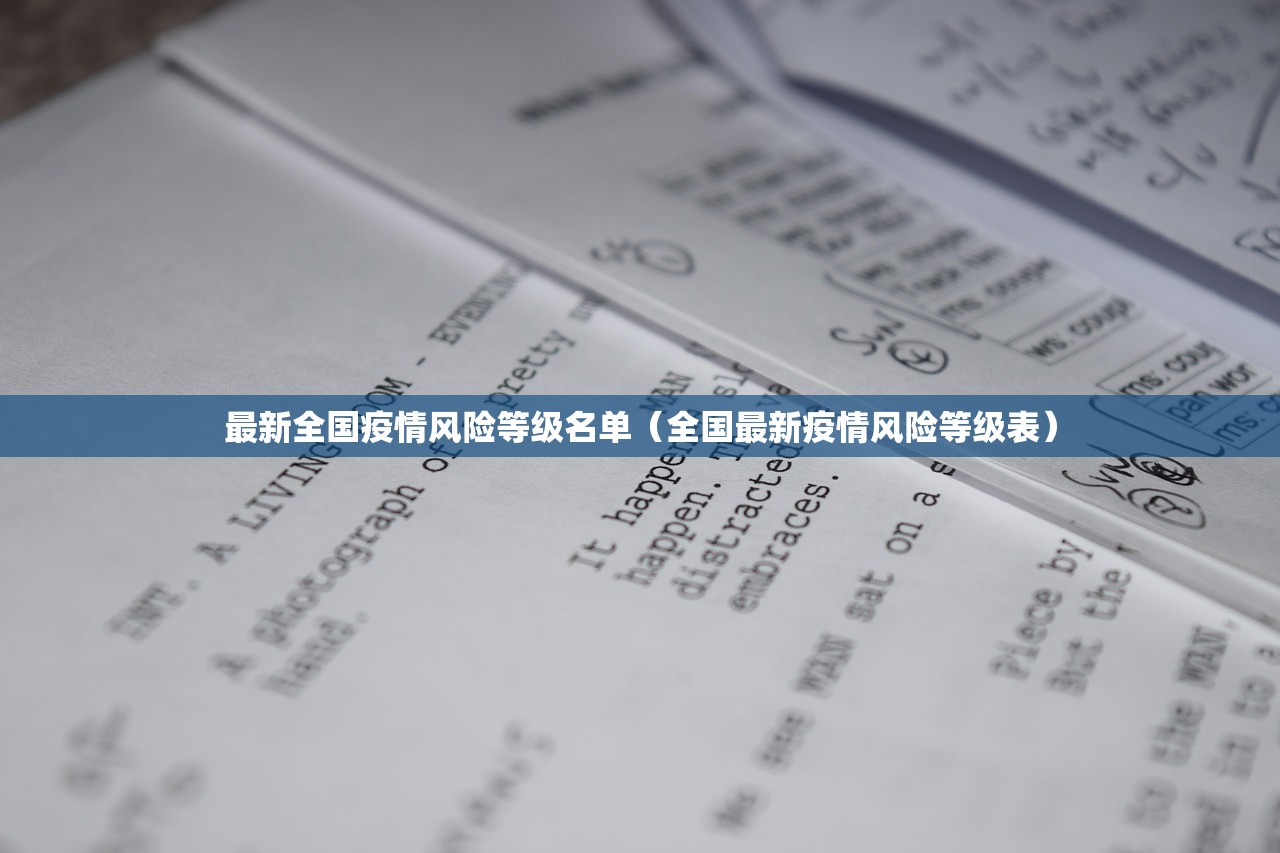 最新全国疫情风险等级名单（全国最新疫情风险等级表）