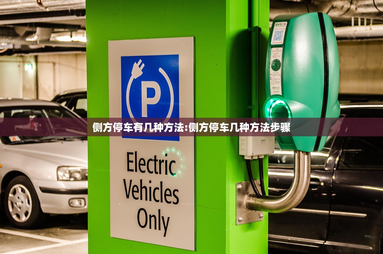 侧方停车有几种方法:侧方停车几种方法步骤