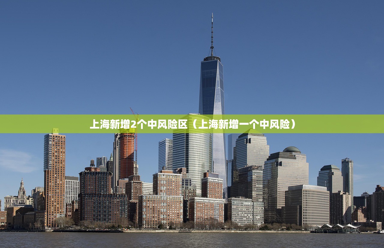 上海新增2个中风险区（上海新增一个中风险）