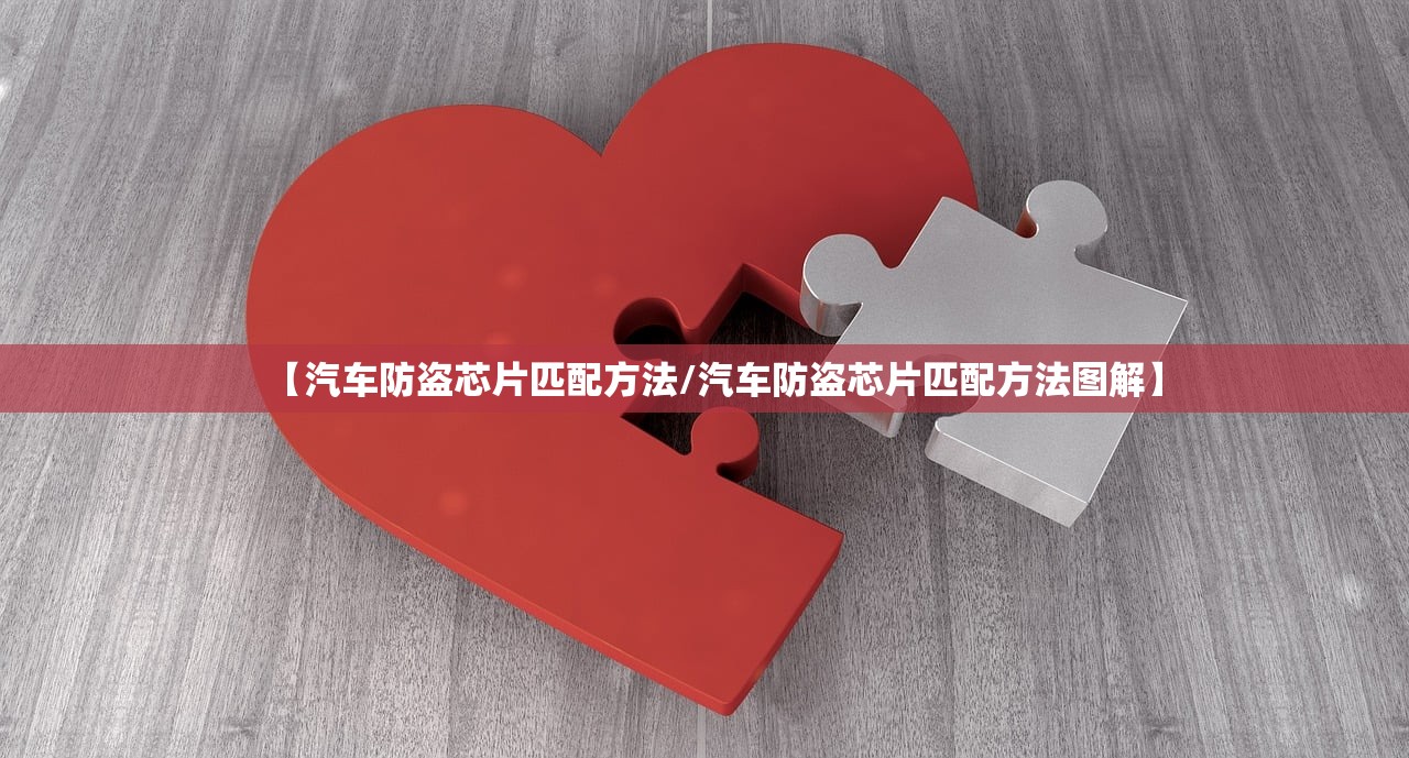 【汽车防盗芯片匹配方法/汽车防盗芯片匹配方法图解】