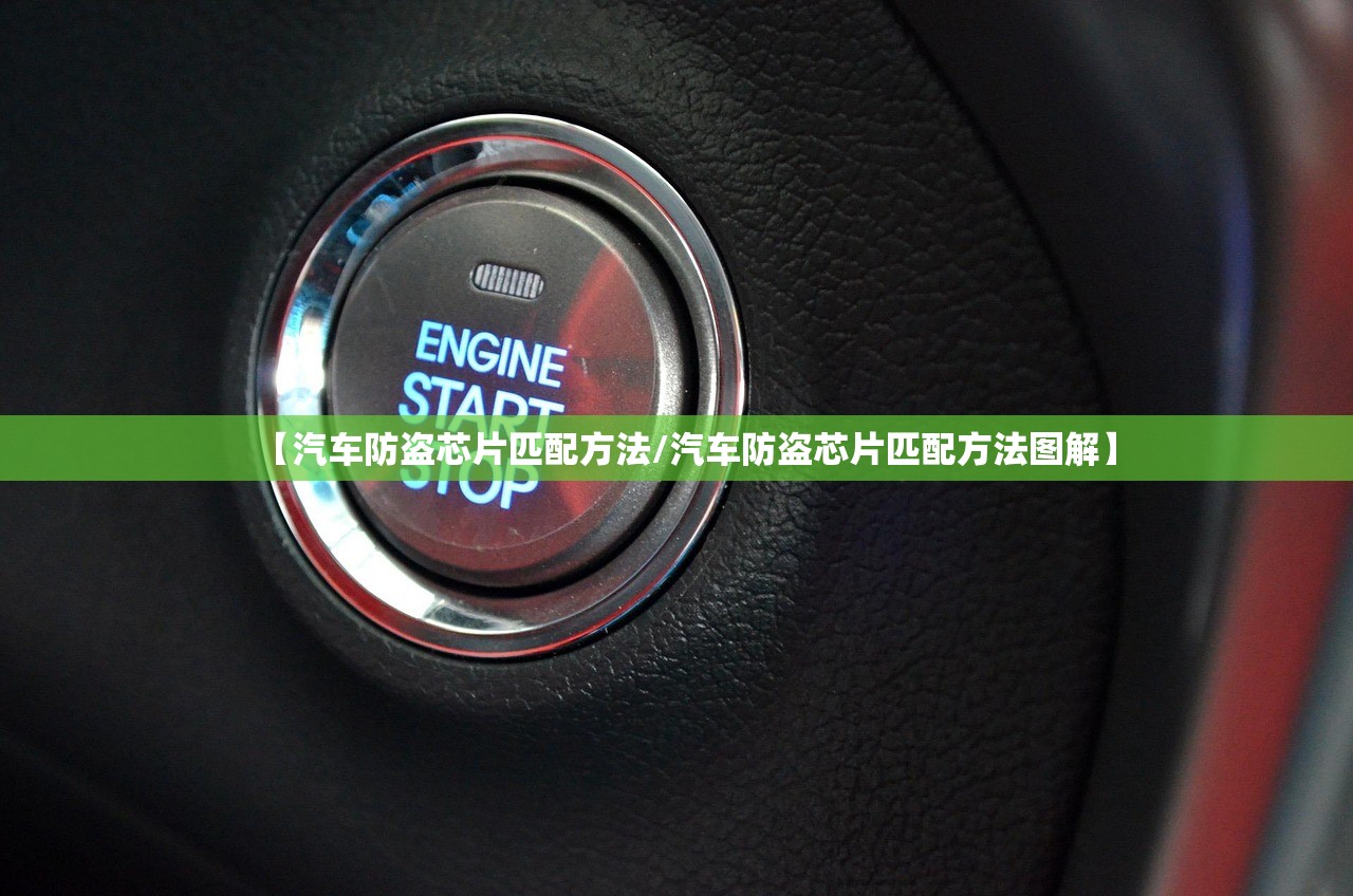 【汽车防盗芯片匹配方法/汽车防盗芯片匹配方法图解】