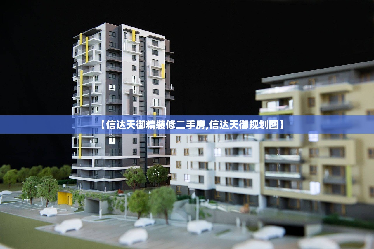 【信达天御精装修二手房,信达天御规划图】