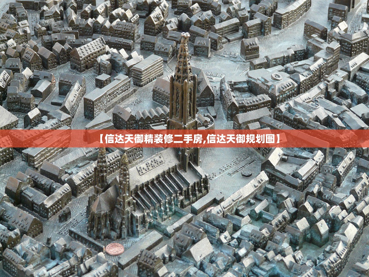 【信达天御精装修二手房,信达天御规划图】