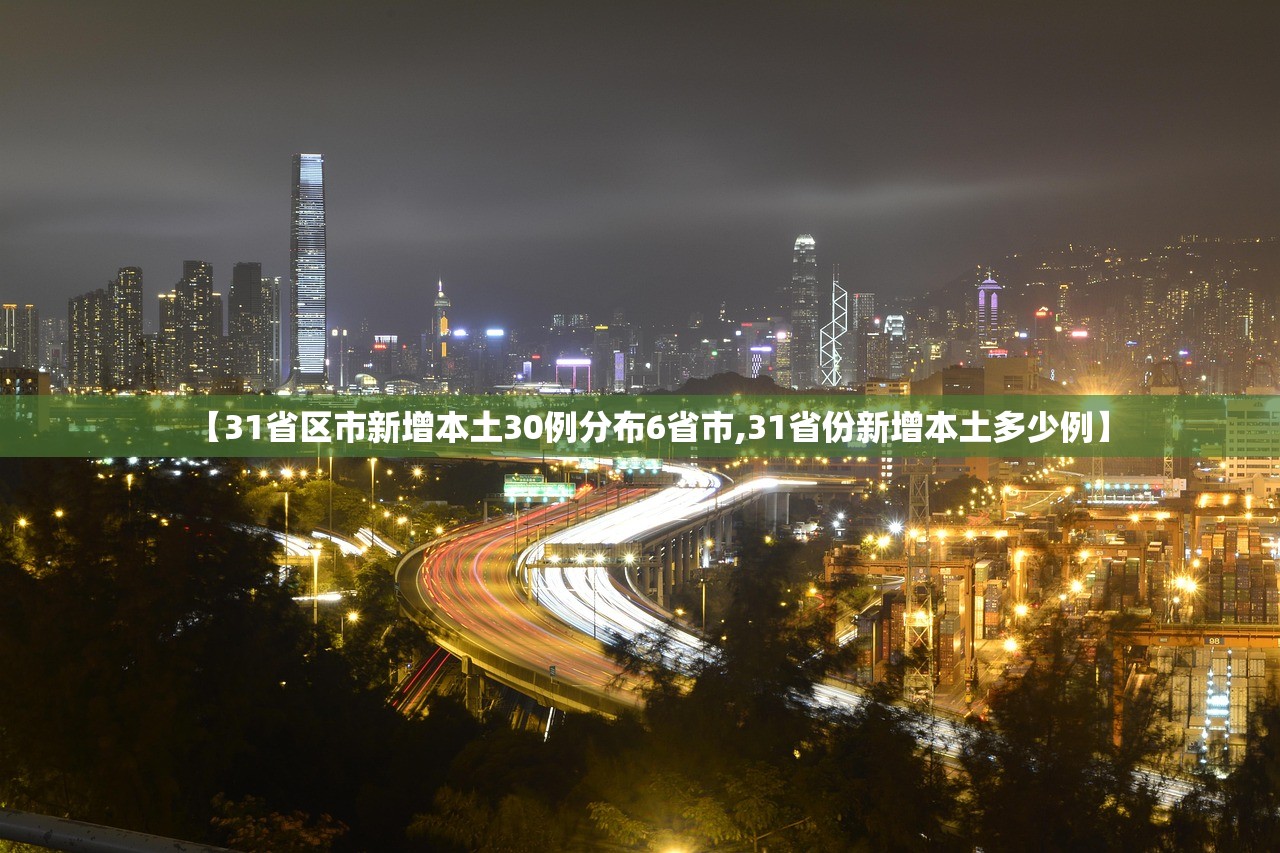 【31省区市新增本土30例分布6省市,31省份新增本土多少例】