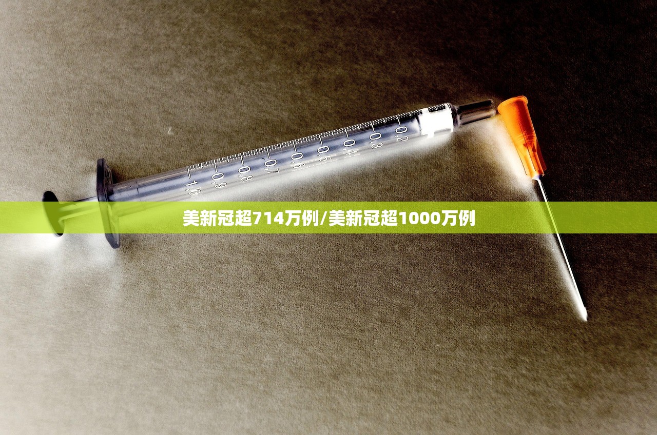 美新冠超714万例/美新冠超1000万例