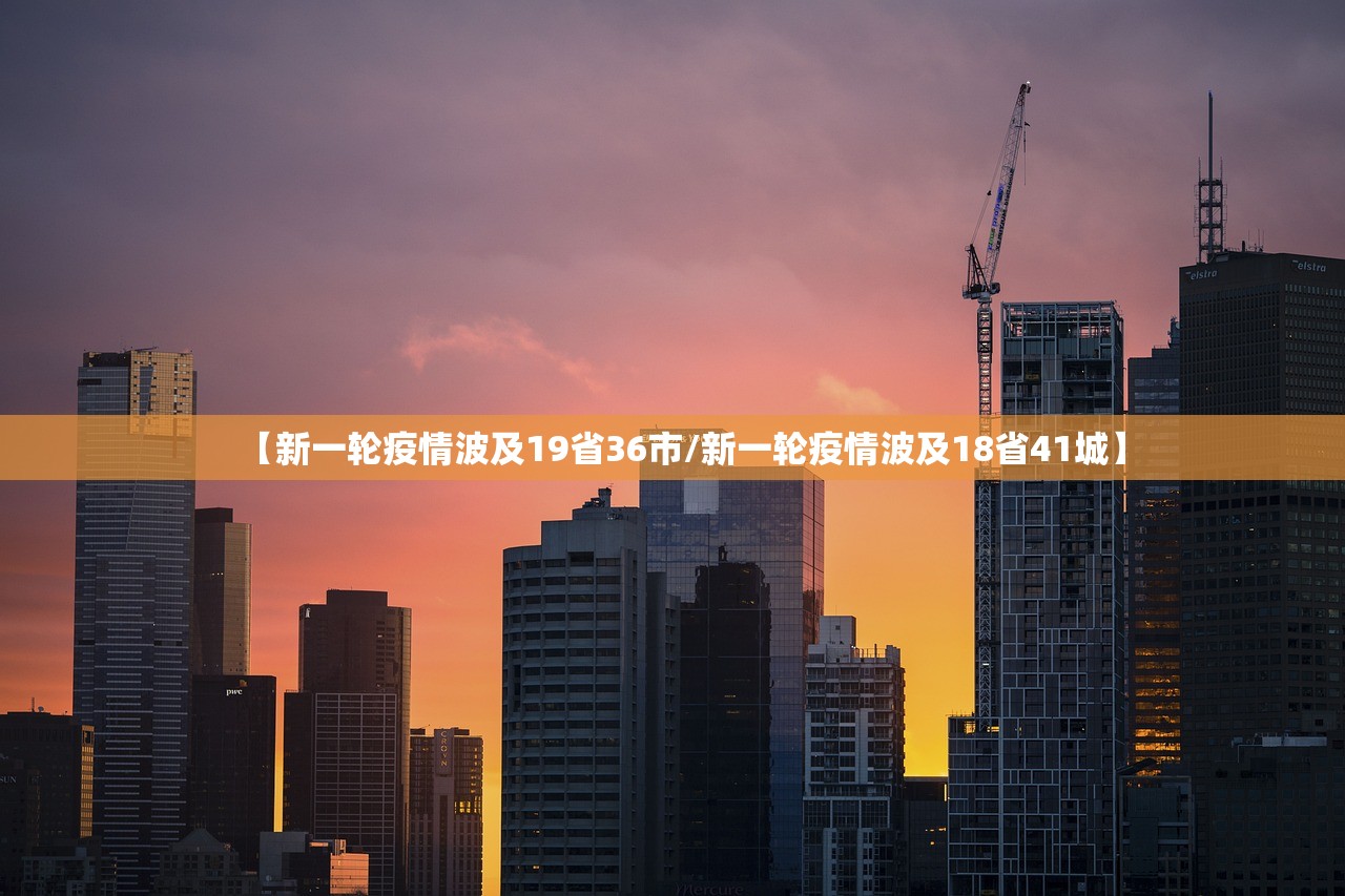 【新一轮疫情波及19省36市/新一轮疫情波及18省41城】
