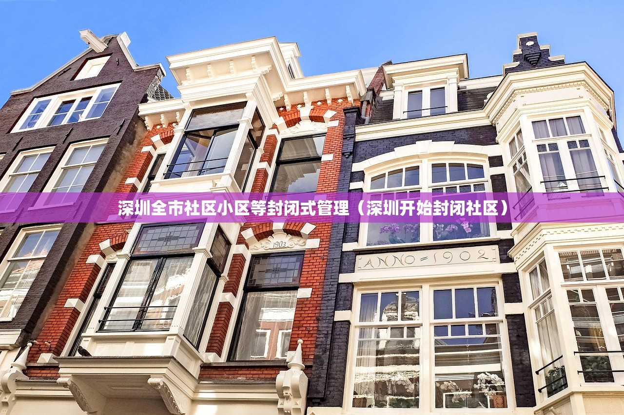 深圳全市社区小区等封闭式管理（深圳开始封闭社区）