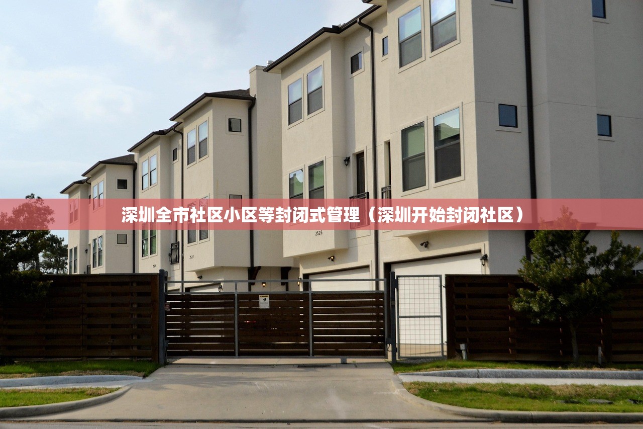深圳全市社区小区等封闭式管理（深圳开始封闭社区）