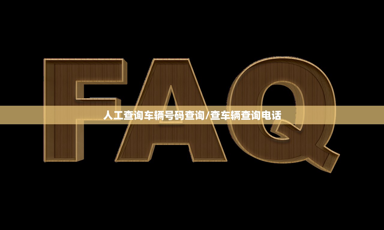 人工查询车辆号码查询/查车辆查询电话