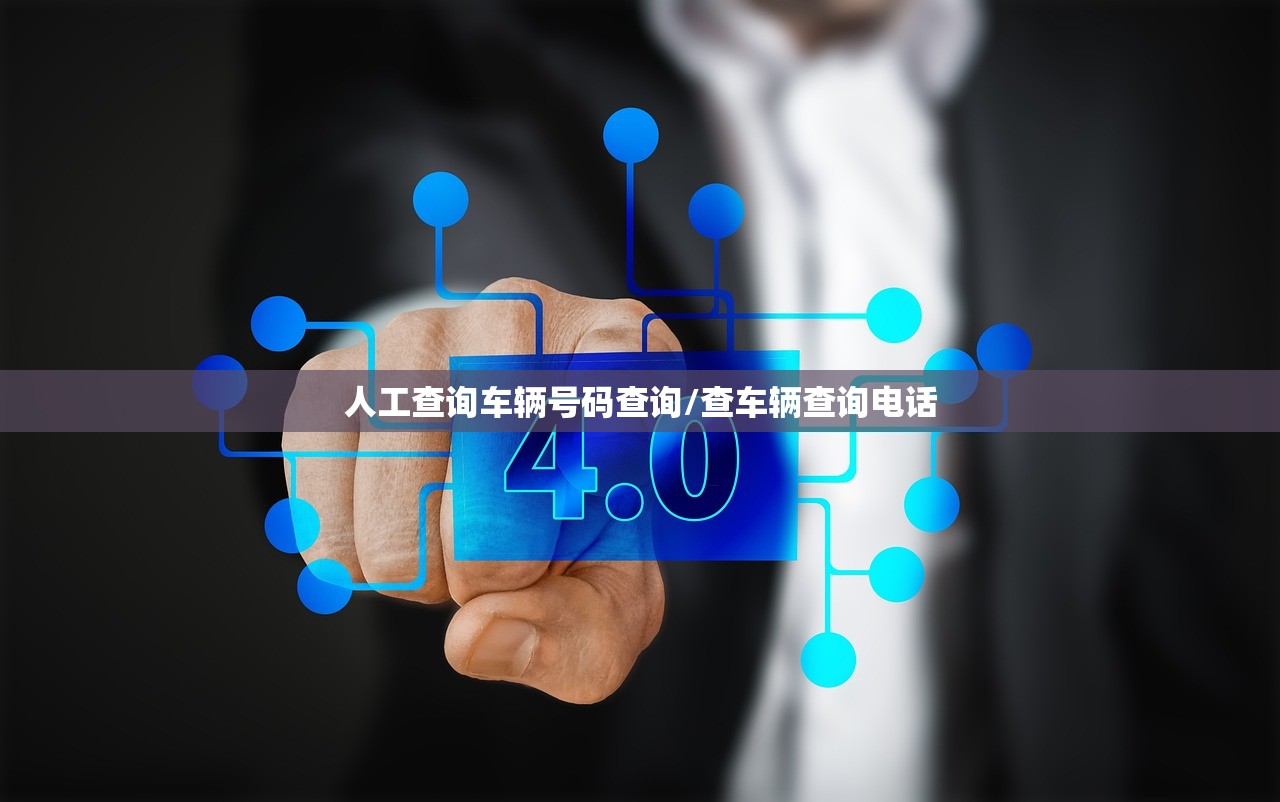 人工查询车辆号码查询/查车辆查询电话