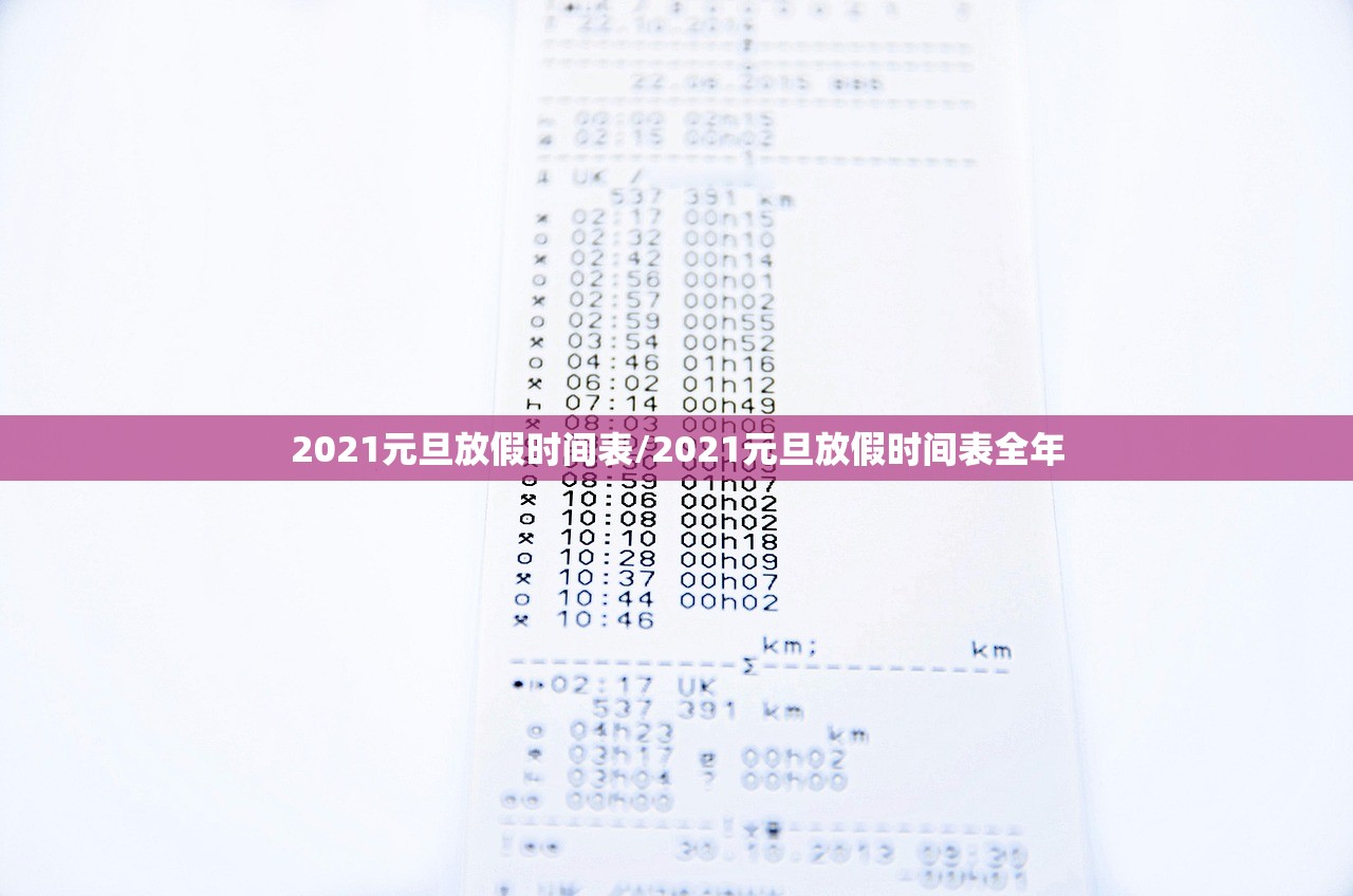 2021元旦放假时间表/2021元旦放假时间表全年 2021元旦放假时间表/2021元旦放假时间表全年