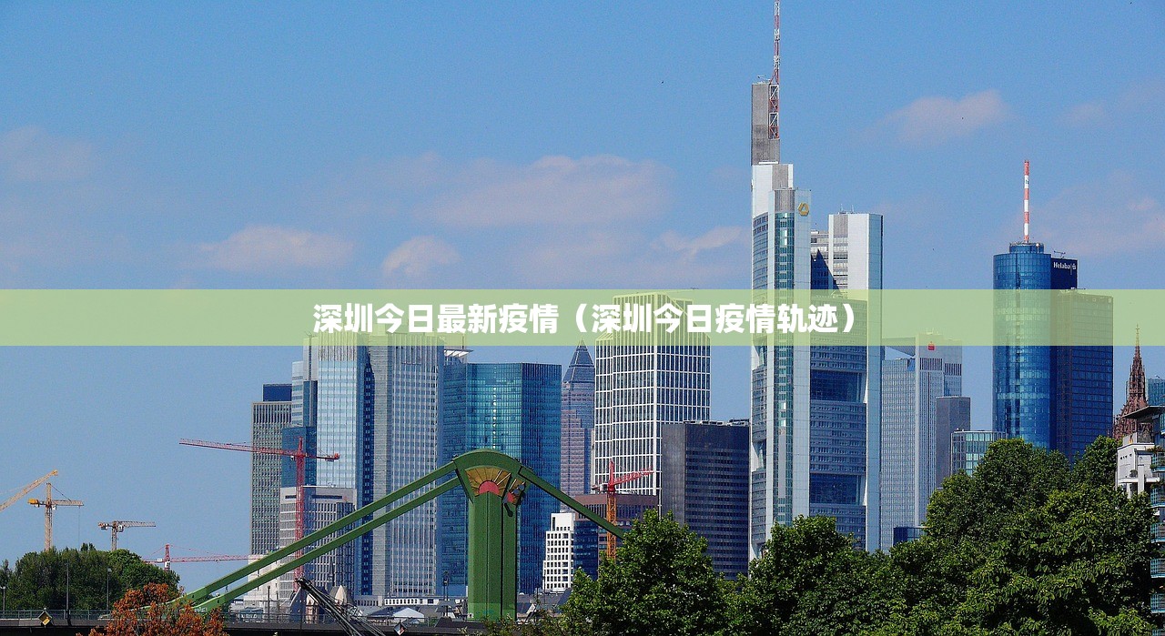 深圳今日最新疫情（深圳今日疫情轨迹）