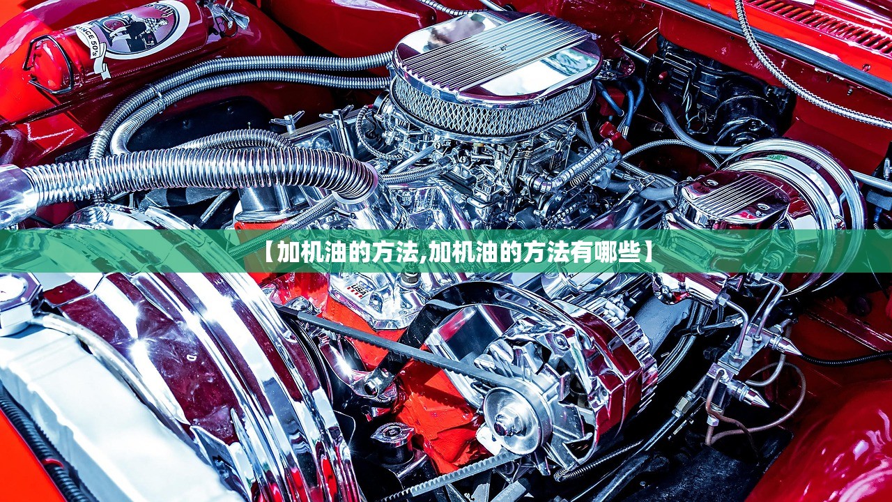 【加机油的方法,加机油的方法有哪些】