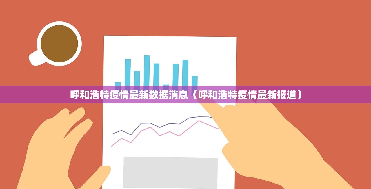呼和浩特疫情最新数据消息（呼和浩特疫情最新报道）