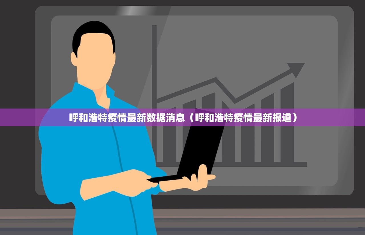 呼和浩特疫情最新数据消息（呼和浩特疫情最新报道）