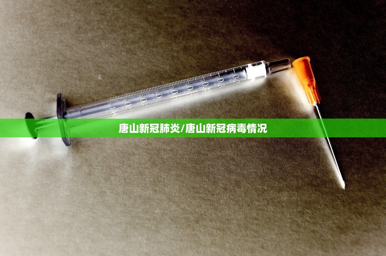 唐山新冠肺炎/唐山新冠病毒情况