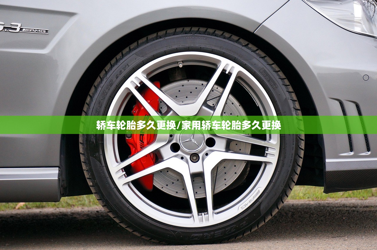 轿车轮胎多久更换/家用轿车轮胎多久更换