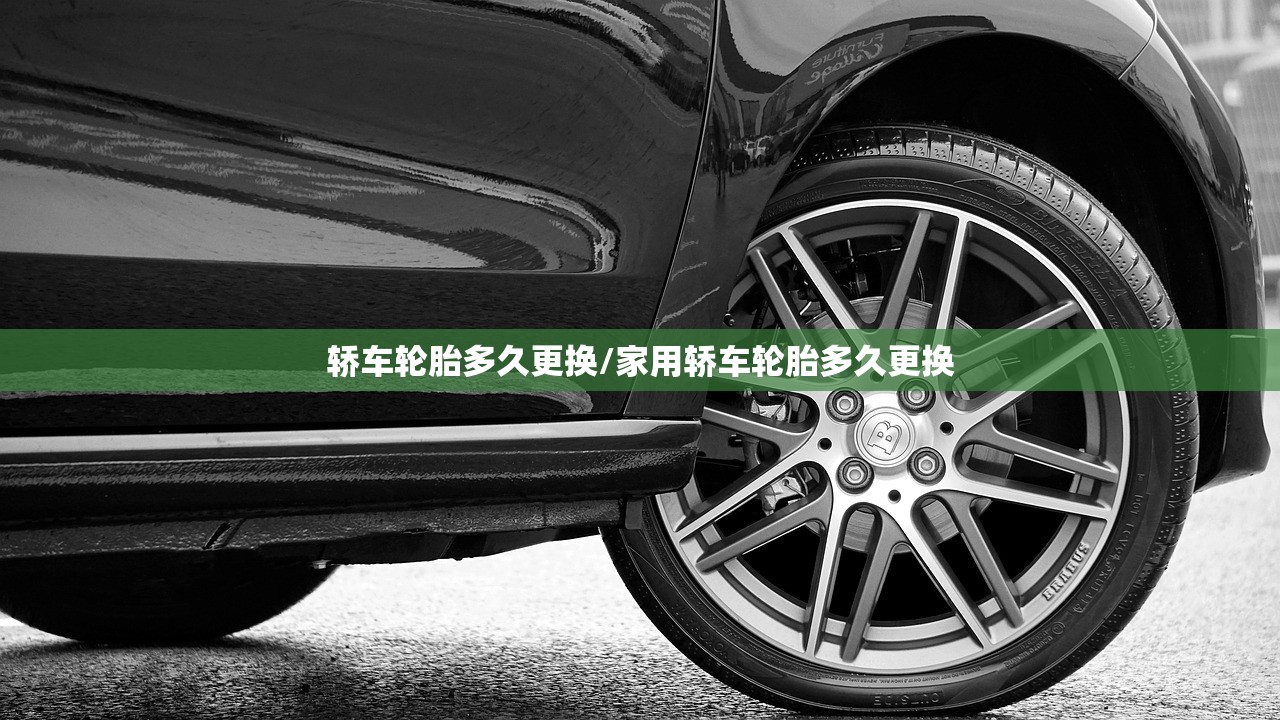 轿车轮胎多久更换/家用轿车轮胎多久更换