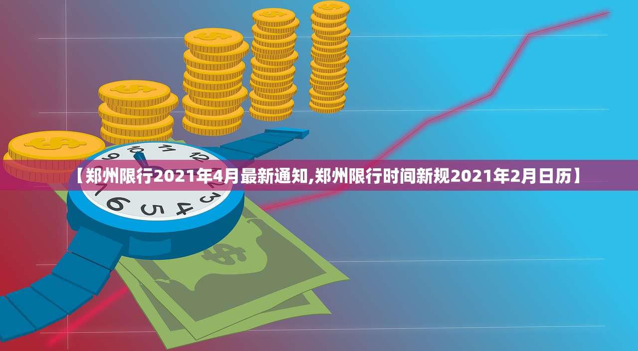 【郑州限行2021年4月最新通知,郑州限行时间新规2021年2月日历】