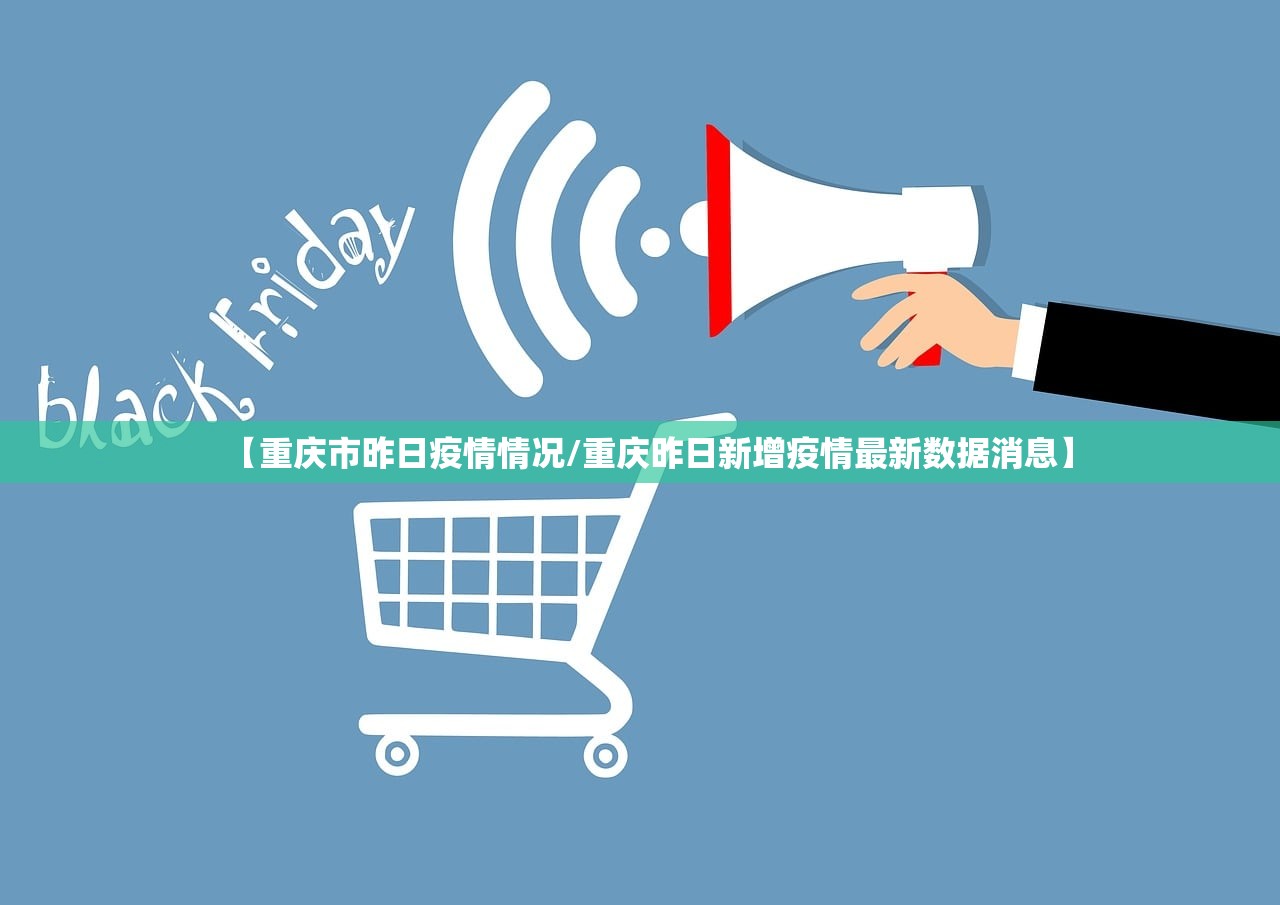 【重庆市昨日疫情情况/重庆昨日新增疫情最新数据消息】