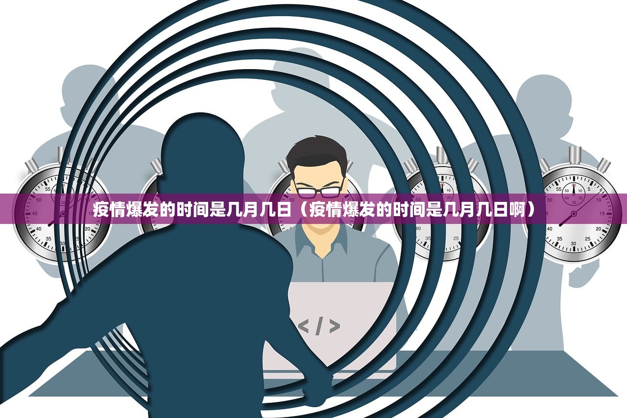 疫情爆发的时间是几月几日(疫情爆发的时间是几月几日啊) 疫情爆发的时间是几月几日(疫情爆发的时间是几月几日啊)