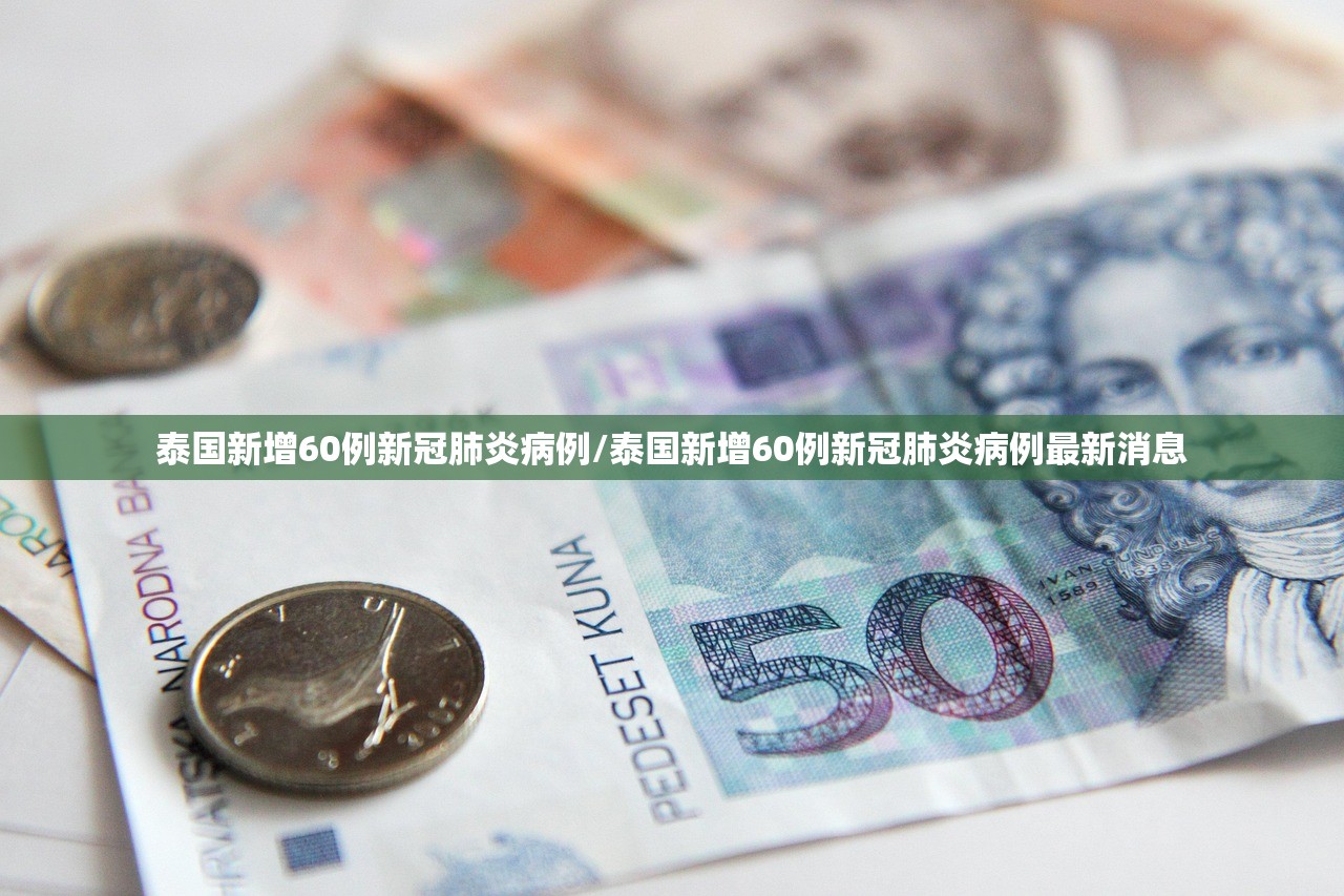 泰国新增60例新冠肺炎病例/泰国新增60例新冠肺炎病例最新消息
