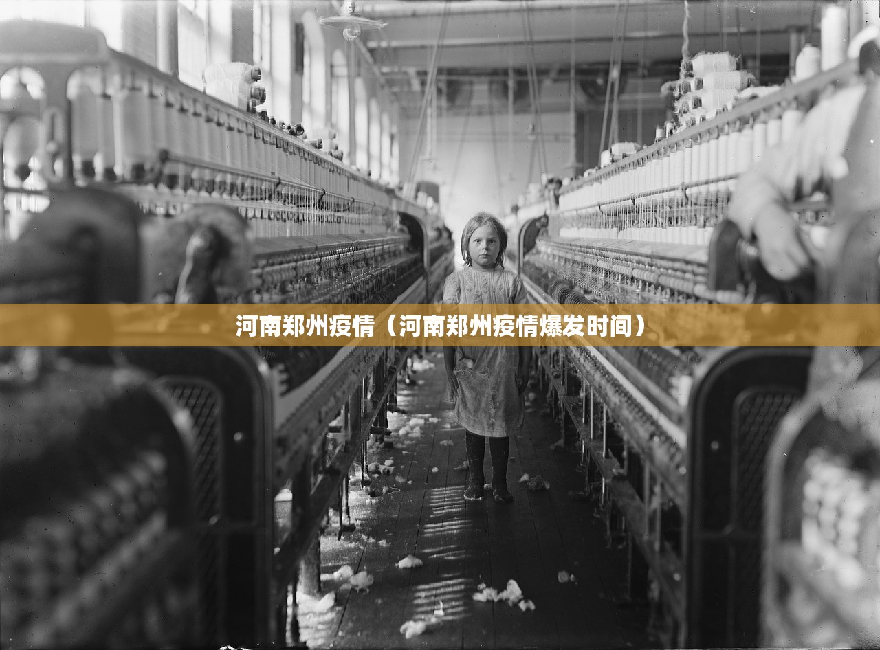 河南郑州疫情（河南郑州疫情爆发时间）