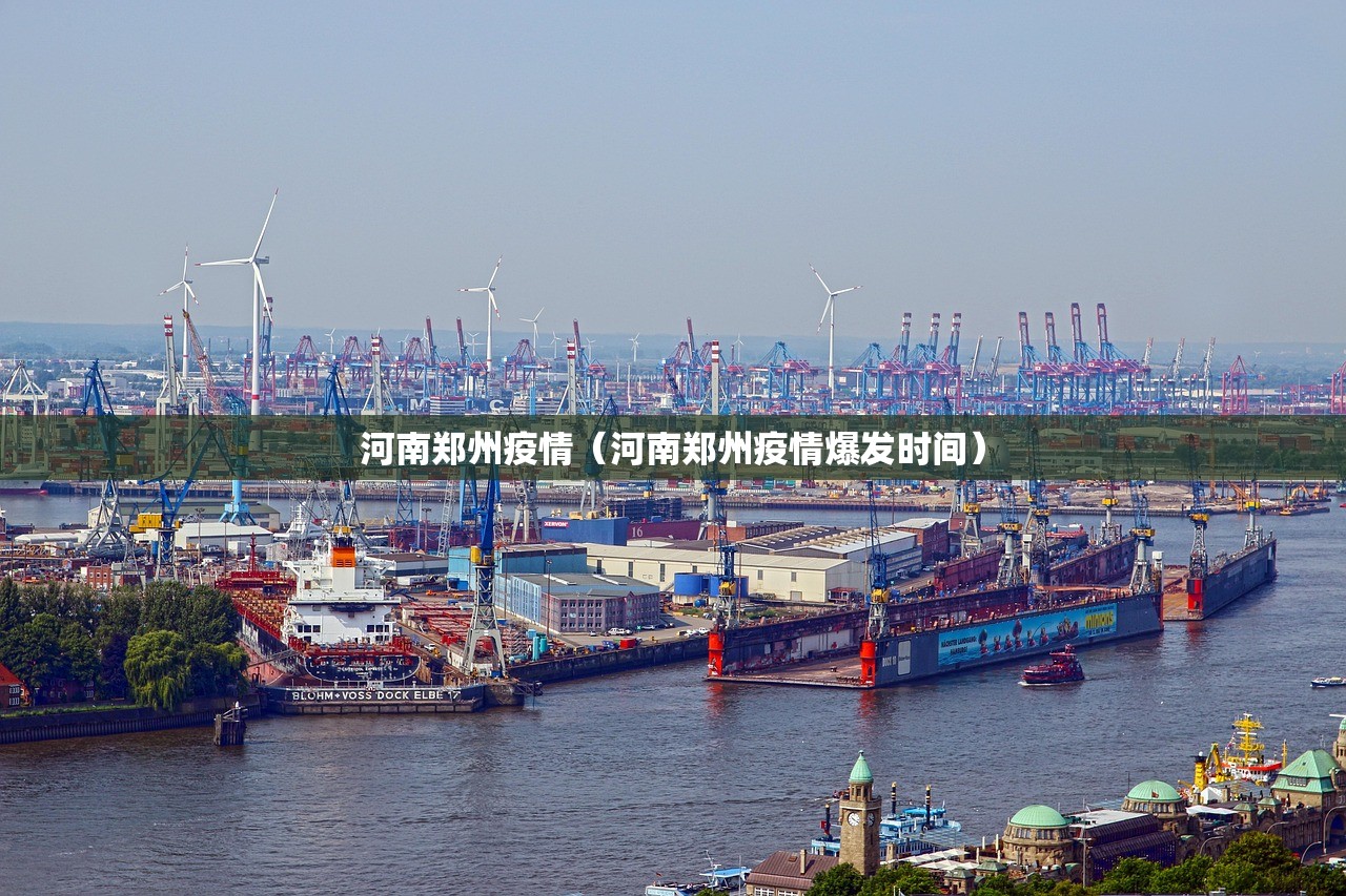 河南郑州疫情（河南郑州疫情爆发时间）