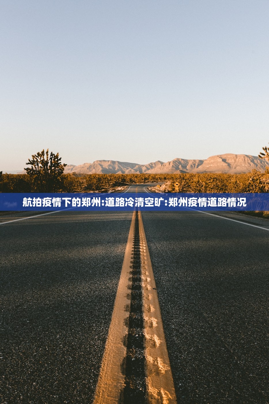 航拍疫情下的郑州:道路冷清空旷:郑州疫情道路情况