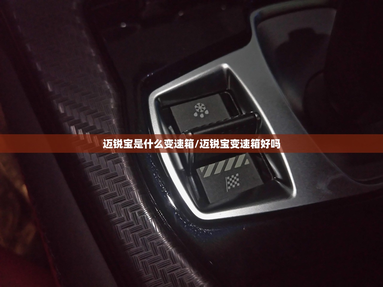 迈锐宝是什么变速箱/迈锐宝变速箱好吗