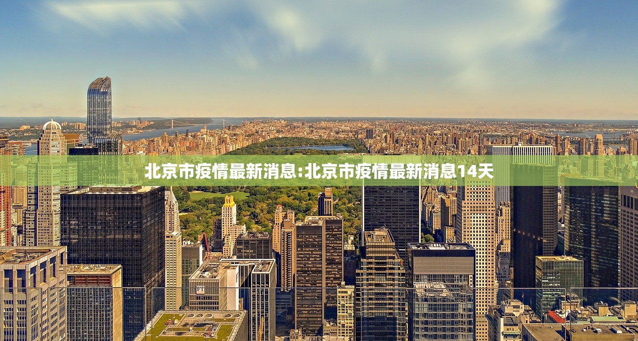 北京市疫情最新消息:北京市疫情最新消息14天