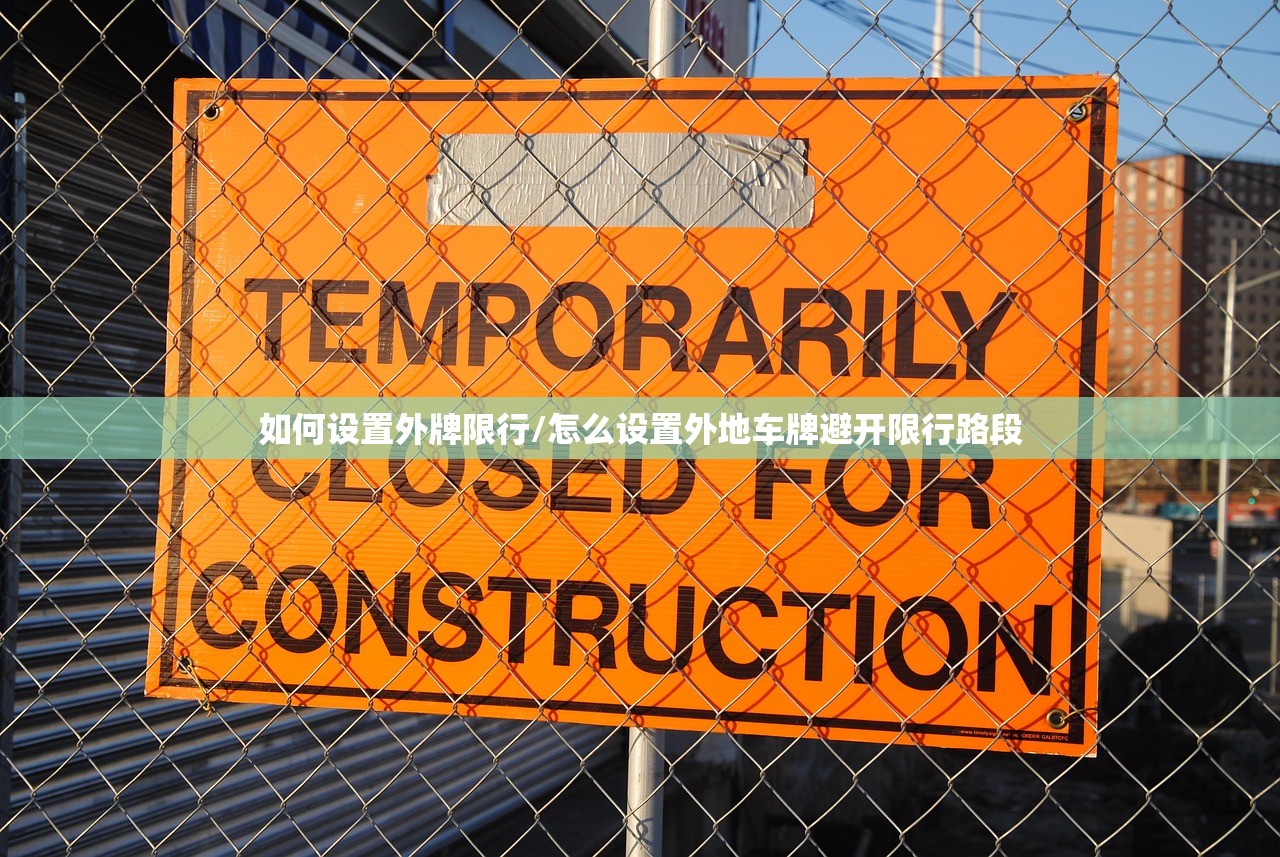 如何设置外牌限行/怎么设置外地车牌避开限行路段