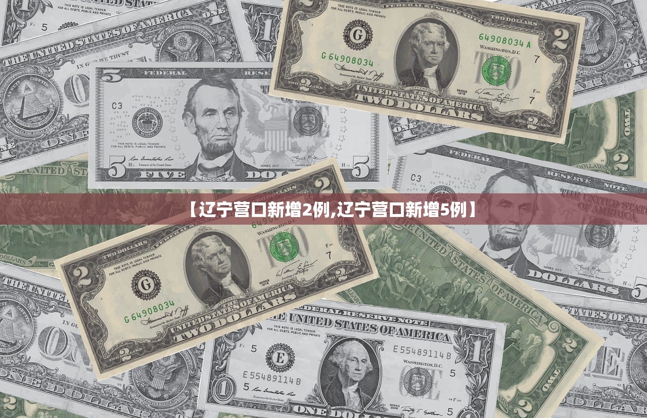 【辽宁营口新增2例,辽宁营口新增5例】