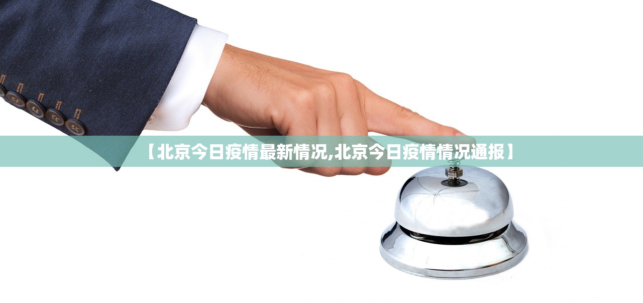 【北京今日疫情最新情况,北京今日疫情情况通报】