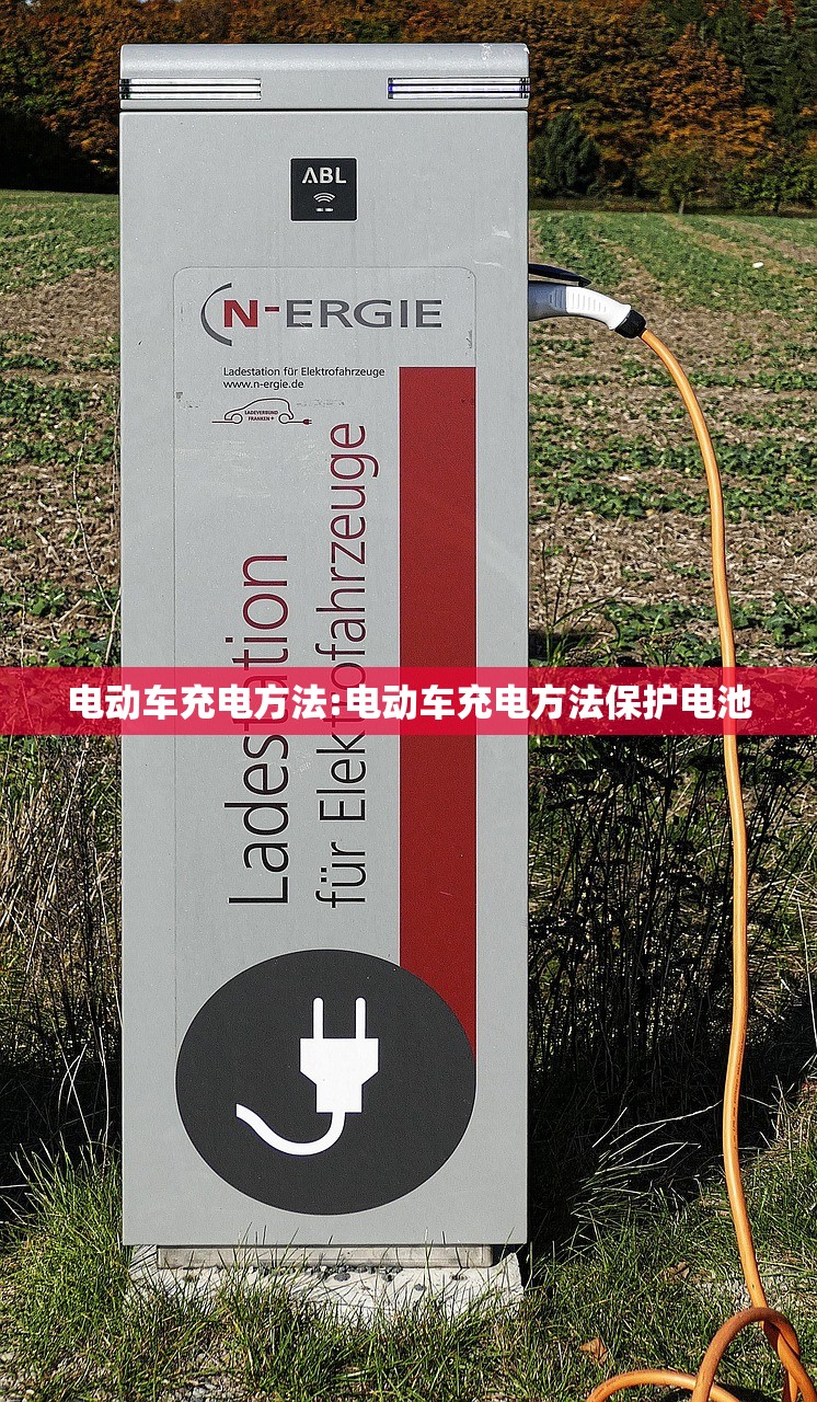 电动车充电方法:电动车充电方法保护电池