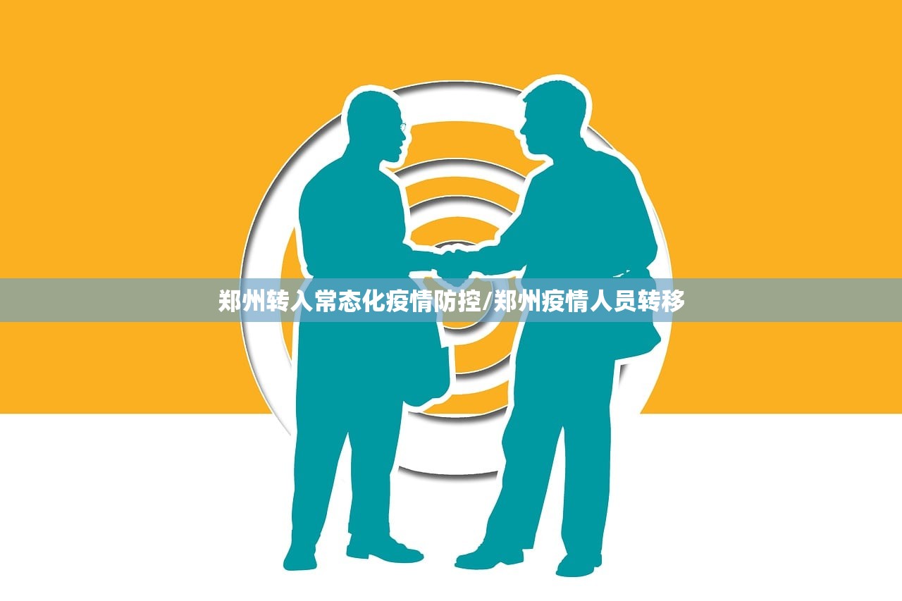郑州转入常态化疫情防控/郑州疫情人员转移
