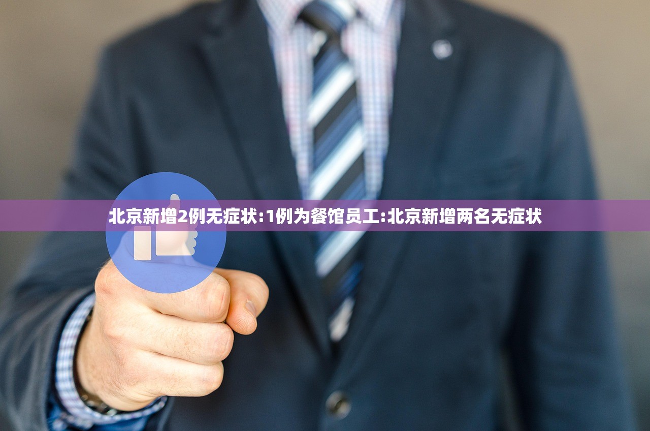 北京新增2例无症状:1例为餐馆员工:北京新增两名无症状