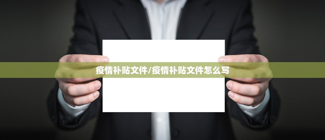 疫情补贴文件/疫情补贴文件怎么写