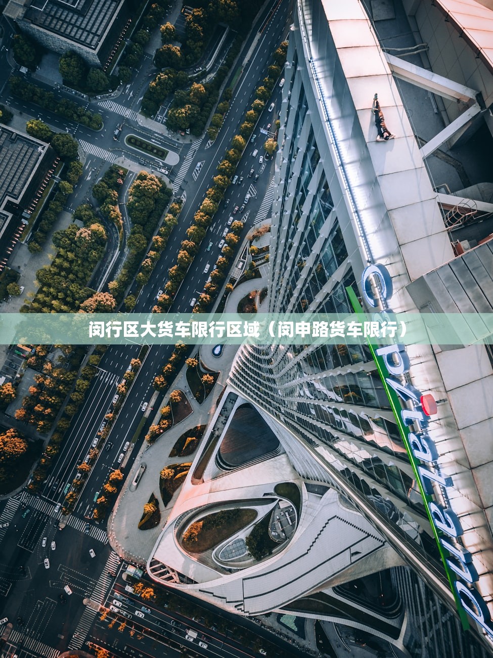 闵行区大货车限行区域（闵申路货车限行）