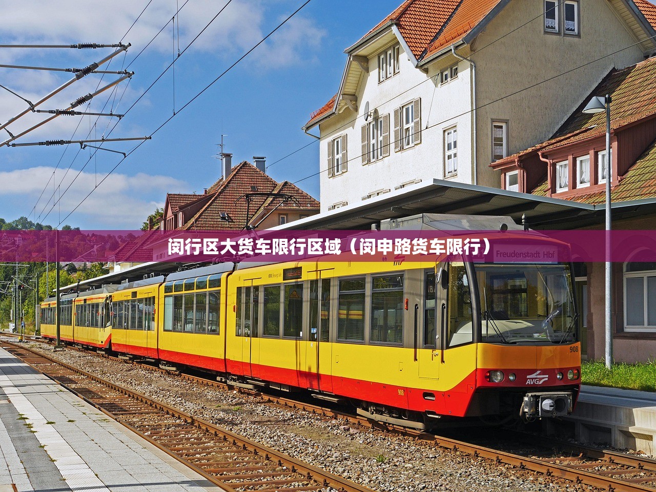 闵行区大货车限行区域（闵申路货车限行）