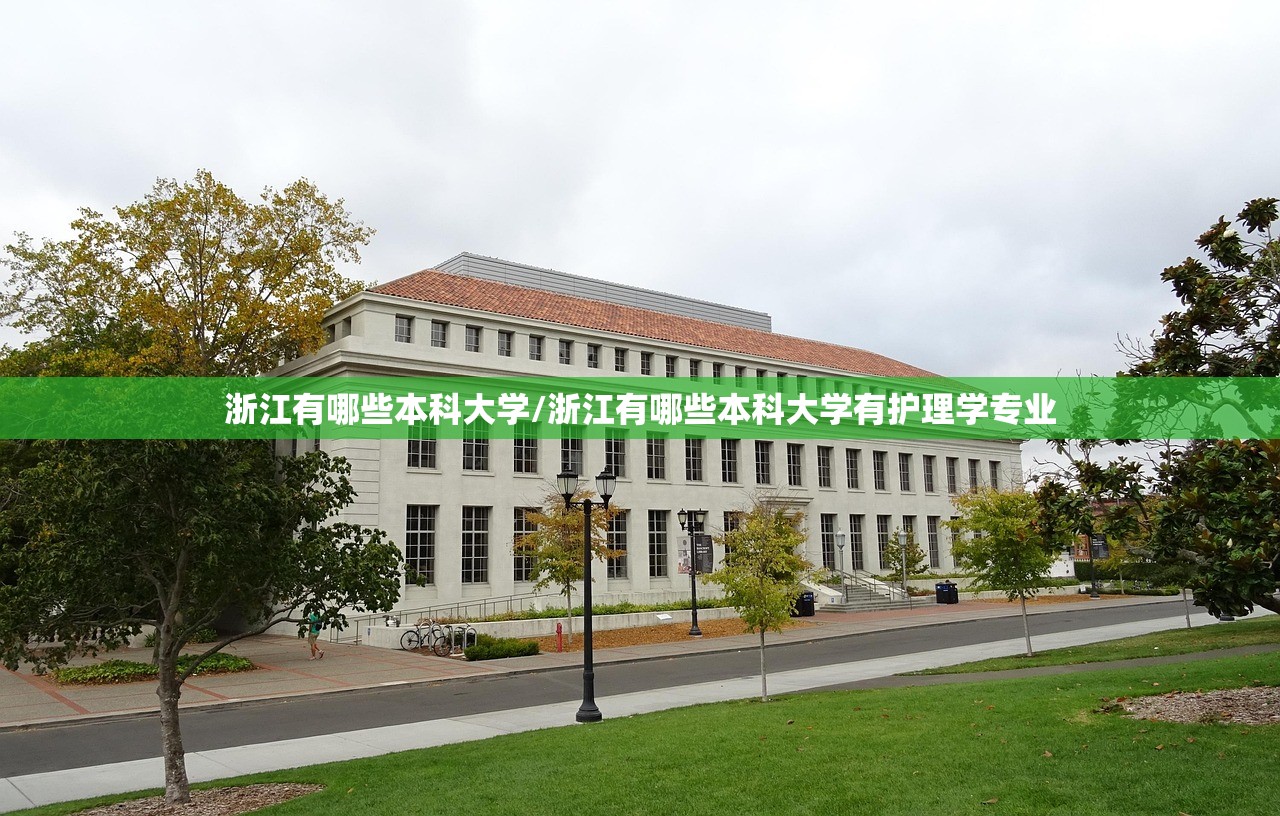 浙江有哪些本科大学/浙江有哪些本科大学有护理学专业