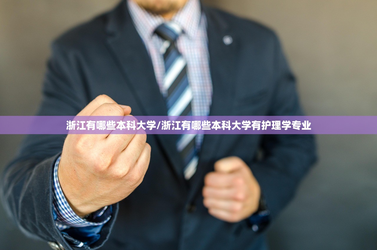 浙江有哪些本科大学/浙江有哪些本科大学有护理学专业