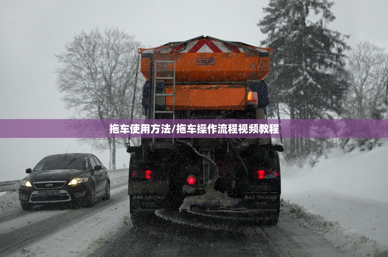拖车使用方法/拖车操作流程视频教程 拖车使用方法/拖车操作流程视频教程