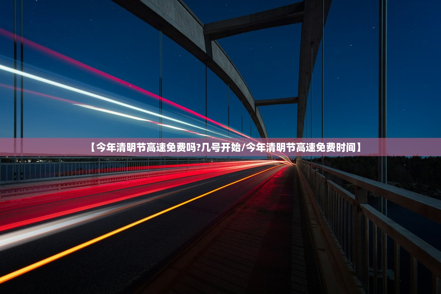 【今年清明节高速免费吗?几号开始/今年清明节高速免费时间】