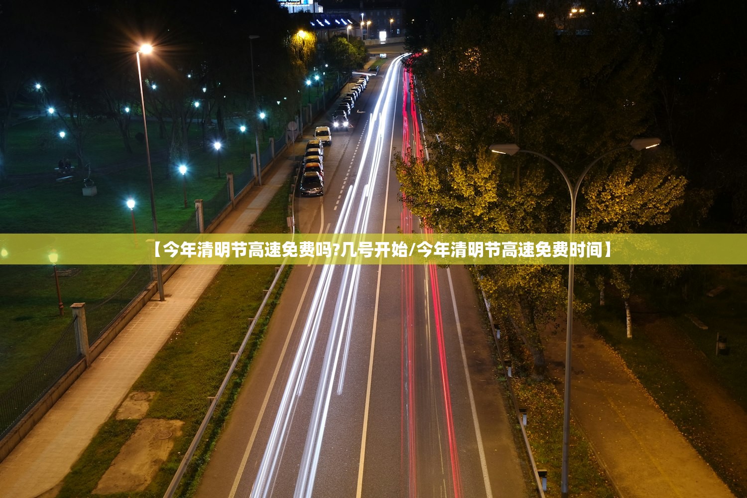 【今年清明节高速免费吗?几号开始/今年清明节高速免费时间】