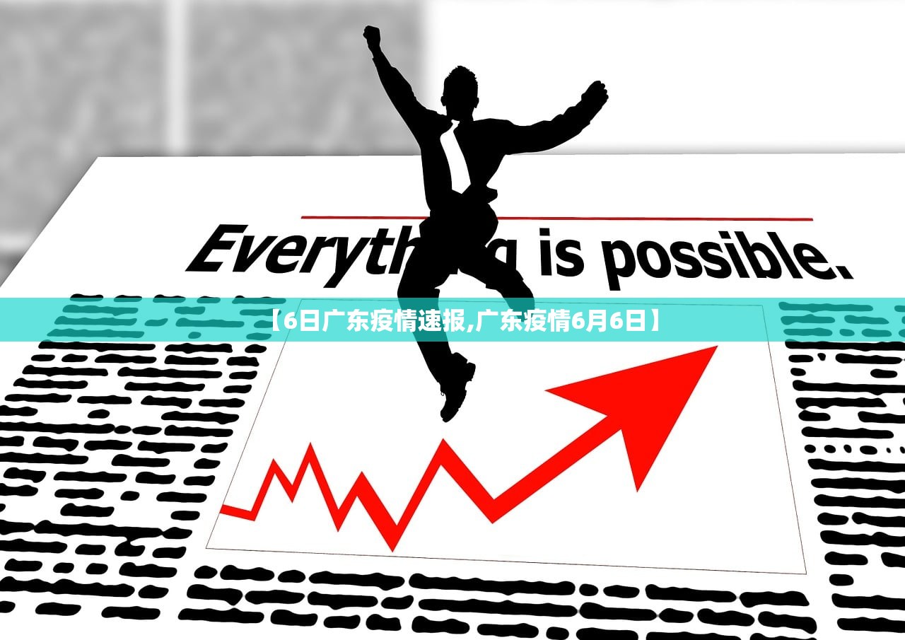 【6日广东疫情速报,广东疫情6月6日】