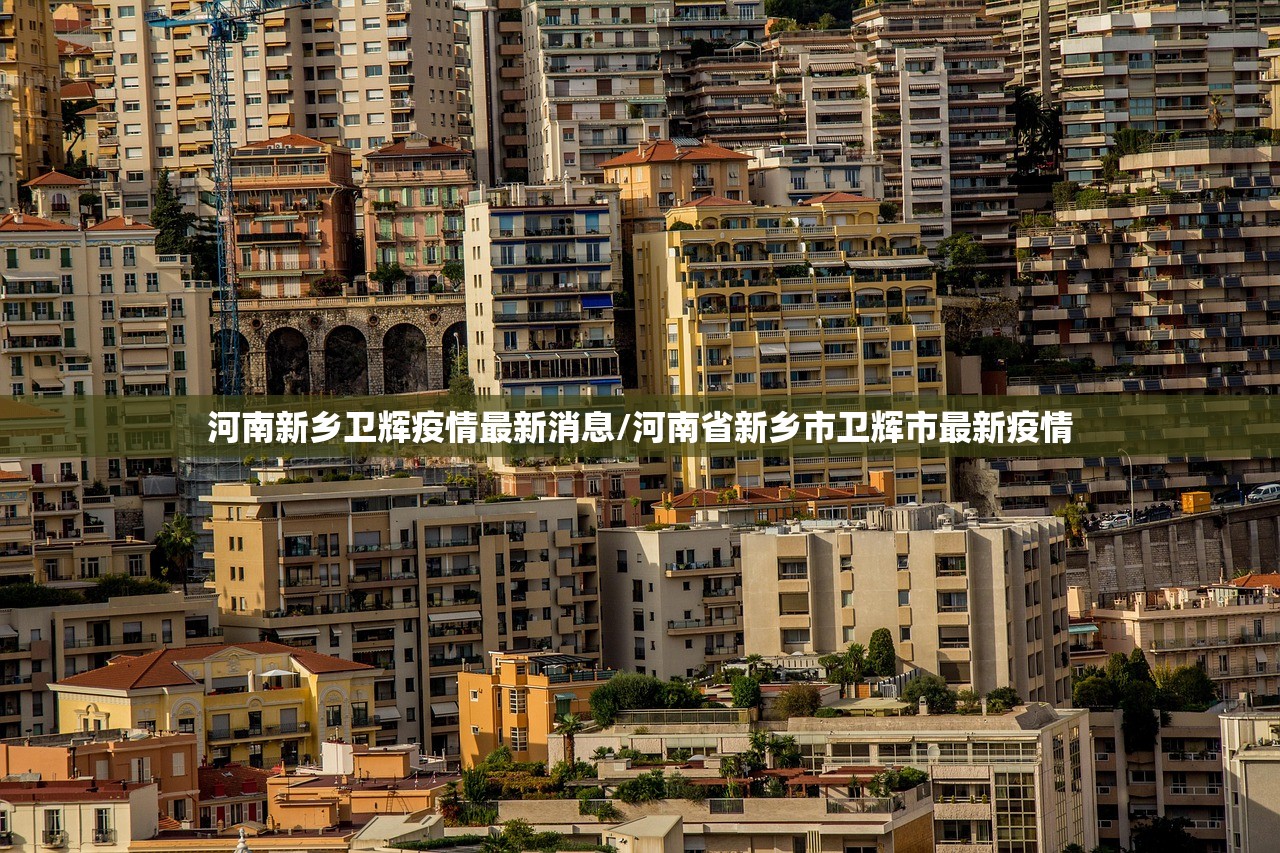 河南新乡卫辉疫情最新消息/河南省新乡市卫辉市最新疫情 河南新乡卫辉疫情最新消息/河南省新乡市卫辉市最新疫情